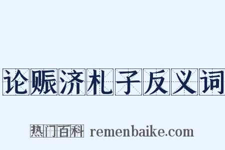 论赈济札子反义词是什么意思的图片